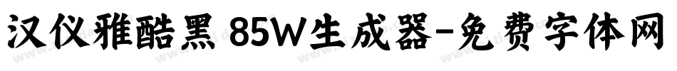 汉仪雅酷黑 85W生成器字体转换
